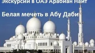 Мечеть Шейха Заеда Абу Даби/ Белая мечеть