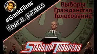 [GeekFilms 3] Политический режим, система выборов и гражданства Звездного десанта