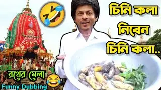 আমি রথের মেলাতে চিনি কলা বেচবো 🤣|| Latest Funny Dubbing Comedy Video Bengali || ETC Entertainment