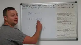 Алгебра 7 класс. Преобразование многочлена в квадрат суммы или разности двух выражений. Часть 1.