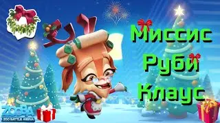 🦌Миссис Руби Клаус - новый скин на Руби из событея и ТОП 1 катки в игре Zooba !!!