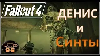 Fallout 4 / Прохождение / Денис и Синты! / High Resolution Texture Pack