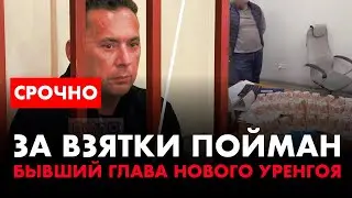 ⚡️ Зачистка в России! Задержаны экс-замглавы Челябинска и глава Нового Уренгоя за взятки