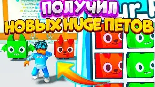 Как Получить Huge Dog и Huge Dragon в Pet Simulator X ? Секретные Петы в Пет Симулятор Х