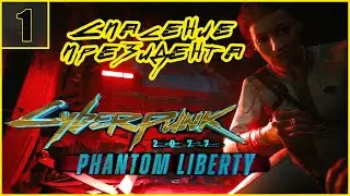 1. Пёсий город. Спасение президента \ Cyberpunk 2077: Phantom Liberty  