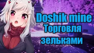 Торговля зельями // с нуля до миллиона на дошик майн - Doshik mine // #3