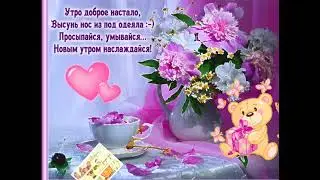 Доброе Утро Суббота! Красивая музыкальная открытка.