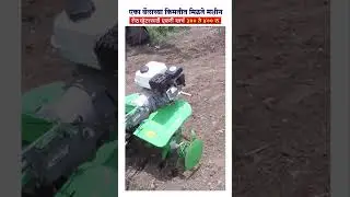 एका बैलाच्या किमतीत मिळते मशीन | रोटाव्हेटरसाठी एकरी खर्च ३०० ते ४०० रु | Power weeder machine