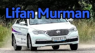 Lifan Murman: бизнес-класс по цене бюджетника?