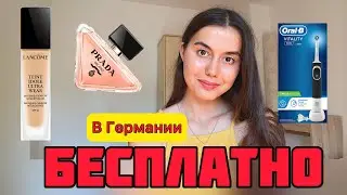 БЕСПЛАТНО в Германии🚫Что можно получить бесплатно в Германии🇩🇪Халява в Германии
