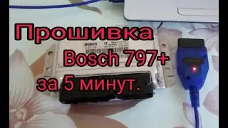 Прошивка Bosch 7 9 7+ за пять минут с помощью MotorLoader 2