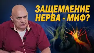 Защемление нервов - что это и как себе помочь? Мифы современных медицинских терминов