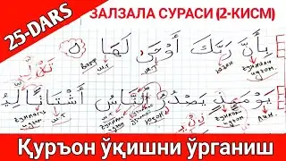 ҚУРОН ЎҚИШНИ ЎРГАНИШ 25-ДАРС ЗАЛЗАЛА СУРАСИ 2-ҚИСМ| QURON O'QISHNI O'RGANISH 25-DARS ZALZALA SURASI