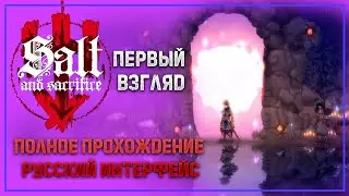 Salt and Sacrifice / Соль и жертва ➤ Полное прохождение с русским интерфейсом #1