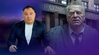 Жириновского воскресят и вернут в Госдуму / Трамп завершает операцию