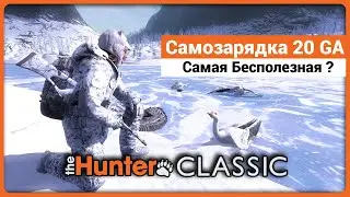 Самозарядка 20 калибра в theHunter Classic !