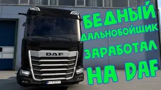 Euro Truck Simulator 2 / Наконец-то приобрел новый DAF Euro Truck Simulator 2