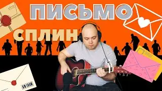 Сплин - Письмо. Кавер на гитаре.