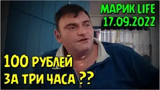 100 рублей за три часа @marik_life 17.09.22