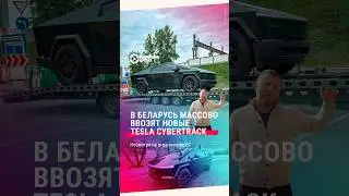 Как тебе такое, Илон Маск? Новенькие Cybertruck были замечены в Гродно и Минске