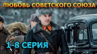 Любовь советского союза 1, 2, 3, 4, 5, 6, 7, 8 серия (2024) - мелодрама