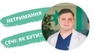Нетримання сечі — що робити?