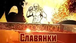 Документальный фильм ОКОЛОФУТБОЛА - Слявянки