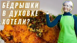 Куриные бедра в духовке / Таких еще не пробовали.
