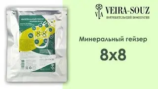Минеральный гейзер 8х8 от Вейра-Союз.