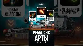 Новый Ребаланс Арты в 2025 в Мире Танков #миртанков #wot
