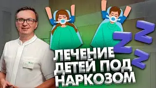 Лечение зубов у детей с особенностями развития и различными патологиям и под общим наркозом