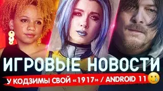🔴 ИГРОВЫЕ НОВОСТИ | КОДЗИМА и «1917», КИНО по BORDERLANDS, ANDROID 11, ДОЧЬ СПИЛБЕРГА 🤪 