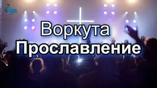 Церковь Божия Воркута | Прославление | 4 февр. 2024 г.