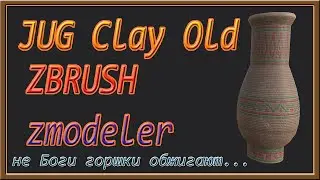 Zbrush polygonal modeling of a Jug Clay Old.Глиненый кувшин Zbrush.