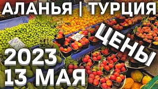 Цены на рынке в Турции 13 мая 2023 Аланья Махмутлар Субботний рынок в Махмутларе | цены на базаре