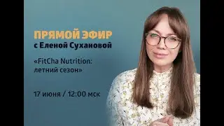 🔊 FitCha Nutrition: летний сезон - эфир с нутрициологом ❄ Siberian Wellness / Сибирское Здоровье