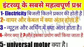 इंटरव्यू में पूछे जाने वाले प्रश्न। electrical interview question and answer,electrical MCQ in Hindi