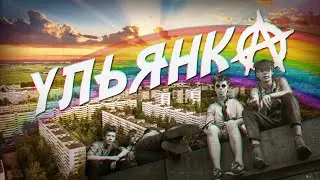 УЛЬЯНКА - район Петербурга (Цой и Жванецкий, река Новая и 