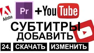 YouTube + Premiere Pro + DaVinci Resolve как добавить СУБТИТРЫ, скачать, Изменить, включить Уроки 24