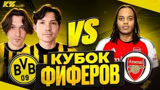 2DROTS vs БАБАТУМБА! КУБОК ФИФЕРОВ 2025
