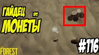 The Forest. Гайд. Где найти монеты? 