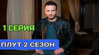 Плут 2 сезон 1 серия ( 17 серия ) Детектив | Дата выхода обзор