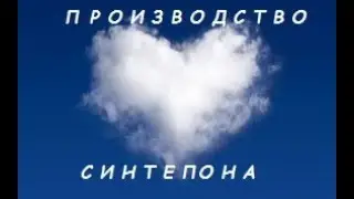 Производство Синтепона . Как Делают Синтепон