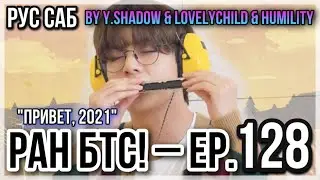 [РУС САБ | RUS SUB] Run BTS! - EP. 128 