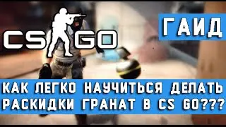 Как легко научиться делать раскидки гранат в CS GO?