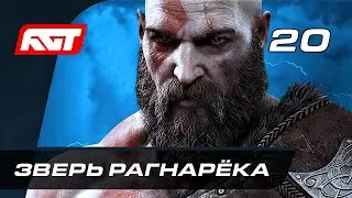 Прохождение God of War: Ragnarok (Рагнарёк) — Часть 20: Зверь Рагнарёка