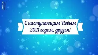 С наступающим Новым 2021 годом, друзья!