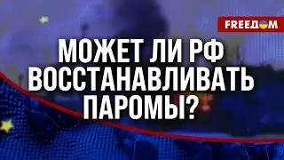 🔥 В Азово-Черноморском регионе РФ не может ЗАМЕНИТЬ паромы. Ущерб для ЛОГИСТИКИ врага