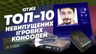 Отже Топ-10 невипущених ігрових консолей