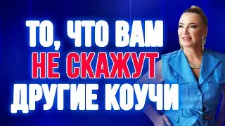 То, что вам не скажут другие коучи! Секретная информация от Натальи Правдиной ⚡️